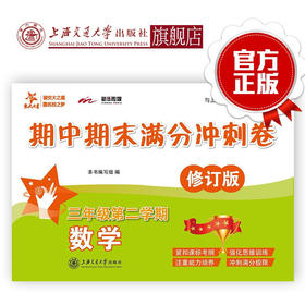 数学期中期末满分冲刺卷  三年级第二学期（修订版） 9787313208729