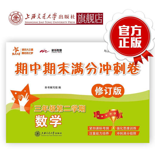 数学期中期末满分冲刺卷  三年级第二学期（修订版） 9787313208729 商品图0