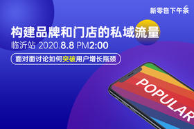 【山东零售商盟】8月8号下午茶沙龙