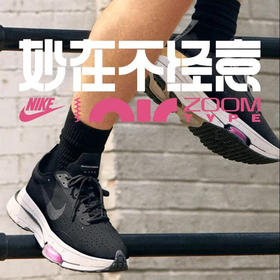  Nike Air Zoom-Type | 用脚步踏出城市之妙 