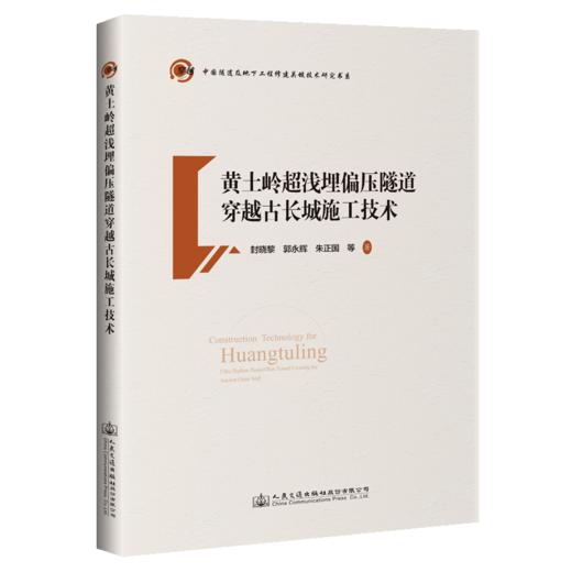 黄土岭超浅埋偏压隧道穿越古长城施工技术 商品图4