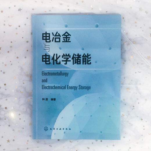 电冶金与电化学储能 商品图4