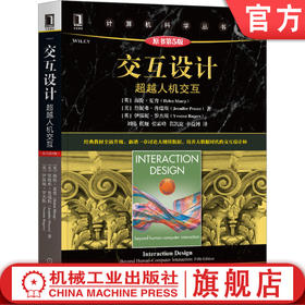 官方预售 交互设计：超越人机交互（原书第5版） [英]海伦·夏普（Helen Sharp）交互设计 HCI 用户体验 数字媒体 9787111658931