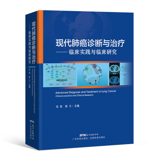现代肺癌诊断——临床实践与临床研究 商品图0