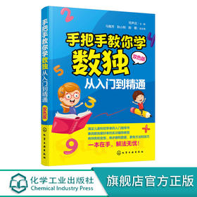 手把手教你学数独 从入门到精通 趣味数独技巧从入门到精通数独游戏书籍入门强大脑聪明格 小学生游戏提高智力数独入门书