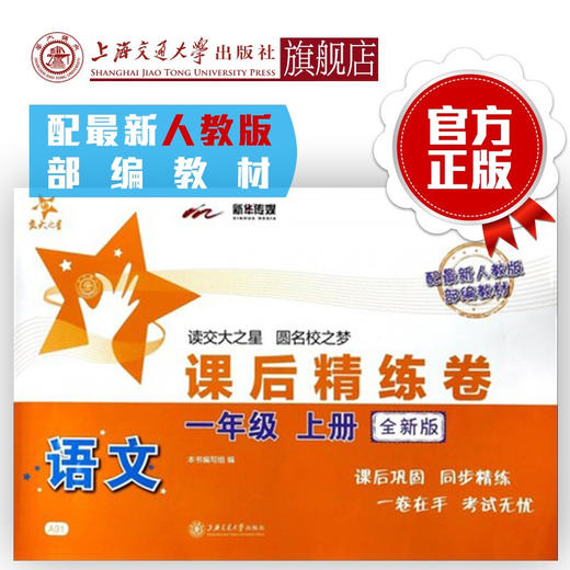语文课后精练卷一年级上册 （全新版）配套部编版教材 商品图0
