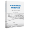 高速公路现代工程管理理论与实务——基于江苏灌河大桥工程实践 商品缩略图4