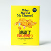 2020新版 谁动了我的奶酪 斯宾塞约翰逊 著 经典励志 成功学 哲学 中信出版社图书 正版 商品缩略图3