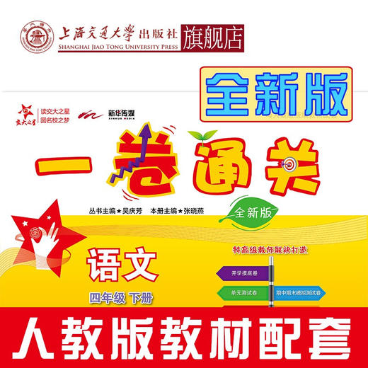 一卷通关·语文（四年级下册）（全新版）9787313230102  交大之星  4年级 二学期 商品图0