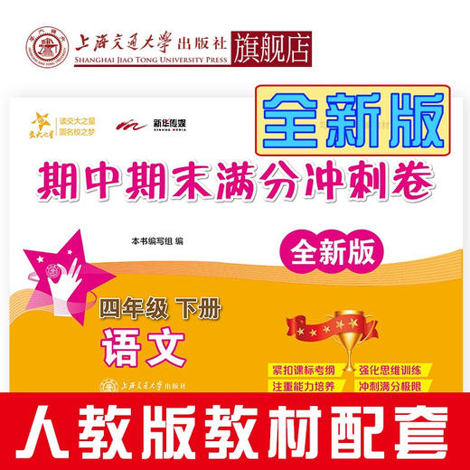 语文期中期末满分冲刺卷·四年级下册（全新版） 商品图1