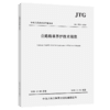 2020年新版 JTG 5150-2020 公路路基养护技术规范 2020年11月1日实施 公路交通路基路面养护技术标准规范 人民交通出版社 商品缩略图4