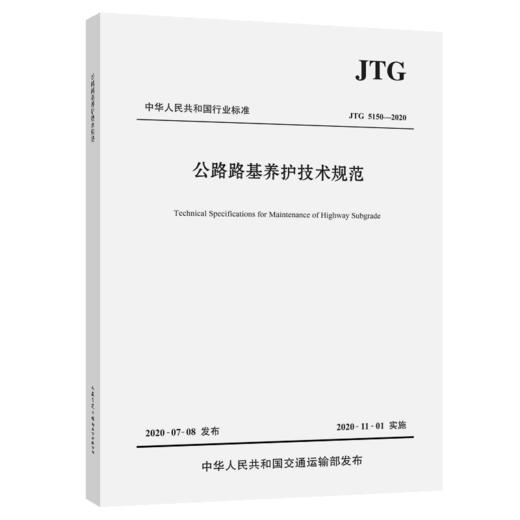 2020年新版 JTG 5150-2020 公路路基养护技术规范 2020年11月1日实施 公路交通路基路面养护技术标准规范 人民交通出版社 商品图4
