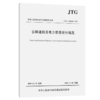 公路通信及电力管道设计规范（JTG/T 3383-01—2020） 商品缩略图4