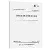 公路通信及电力管道设计规范（JTG/T 3383-01—2020） 商品缩略图0