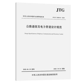 公路通信及电力管道设计规范（JTG/T 3383-01—2020）