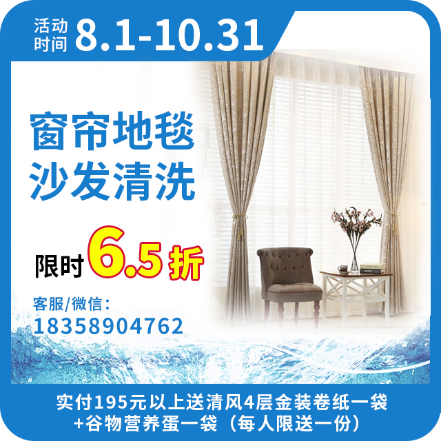 65折窗帘地毯清洗活动