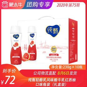 纯甄轻酪乳风味酸牛乳红西柚口味瓶装230g×10瓶（礼盒装）