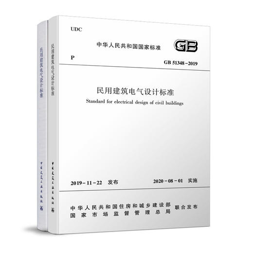 GB51348-2019 民用建筑电气设计标准 (共2册)  2019-11-22 发布 2020-08-01 实施 商品图0