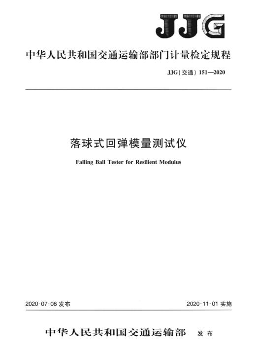 落球式回弹模量测试仪  JJG(交通) 151—2020 商品图2