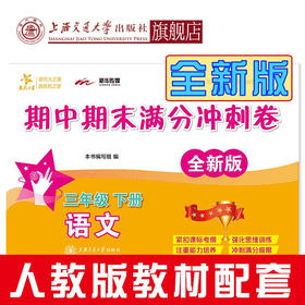 语文期中期末满分冲刺卷·三年级下册（全新版）  9787313230065  交大之星  3年级  