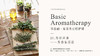 第二十七节 |芳疗应用： 如何创造芳香家居环境 商品缩略图0