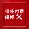 保外付费维修 商品缩略图0