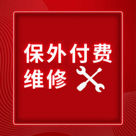 保外付费维修