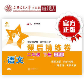 语文课后精练卷 二年级下册 （全新版） 交大之星 配人教版教材  9787313142238