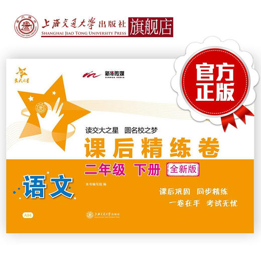 语文课后精练卷 二年级下册 （全新版） 交大之星 配人教版教材  9787313142238 商品图0