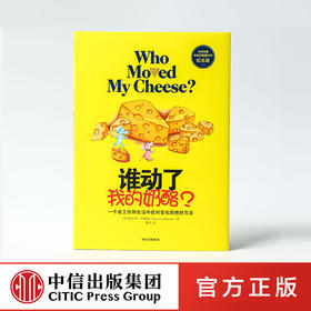 2020新版 谁动了我的奶酪 斯宾塞约翰逊 著 经典励志 成功学 哲学 中信出版社图书 正版