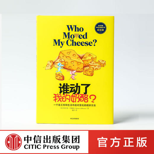 2020新版 谁动了我的奶酪 斯宾塞约翰逊 著 经典励志 成功学 哲学 中信出版社图书 正版 商品图0