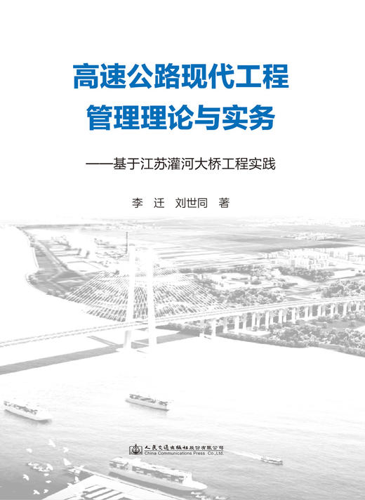 高速公路现代工程管理理论与实务——基于江苏灌河大桥工程实践 商品图2