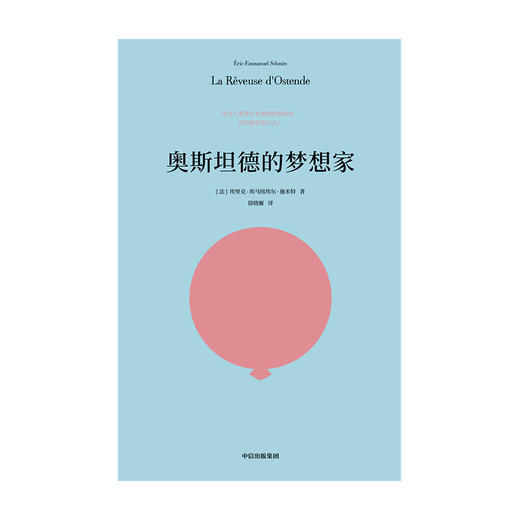 奥斯坦德的梦想家 埃里克 施米特 著 外国文学小说 莫里哀戏剧奖得主 人道主义 秘密 中信图书 商品图1