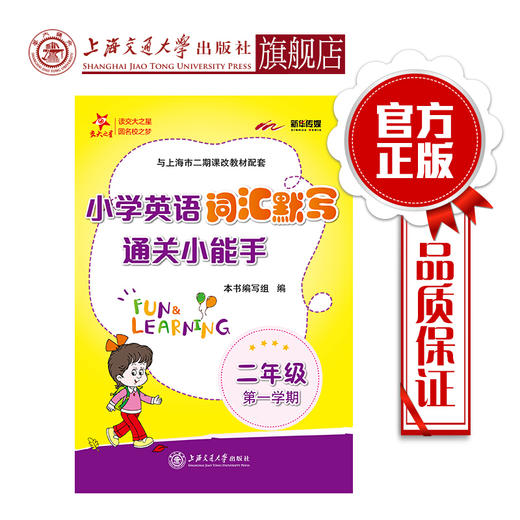 小学英语词汇默写通关小能手  二年级第一学期  交大之星 商品图0