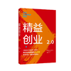 精益创业2.0 埃里克莱斯 著 新创企业的成长思维作者新作 创业管理 文化改造 升级之作 精益思维 中信 商品缩略图0