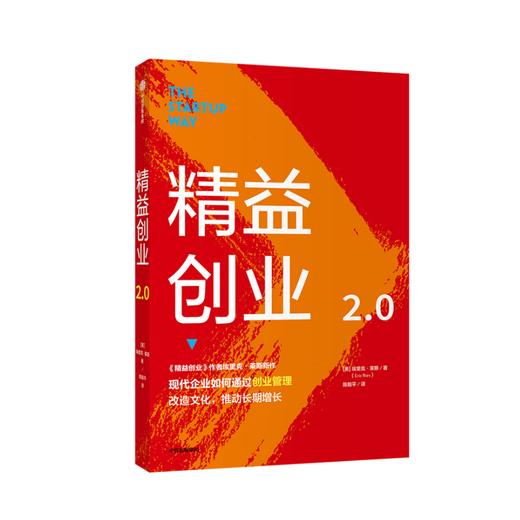 精益创业2.0 埃里克莱斯 著 新创企业的成长思维作者新作 创业管理 文化改造 升级之作 精益思维 中信 商品图0