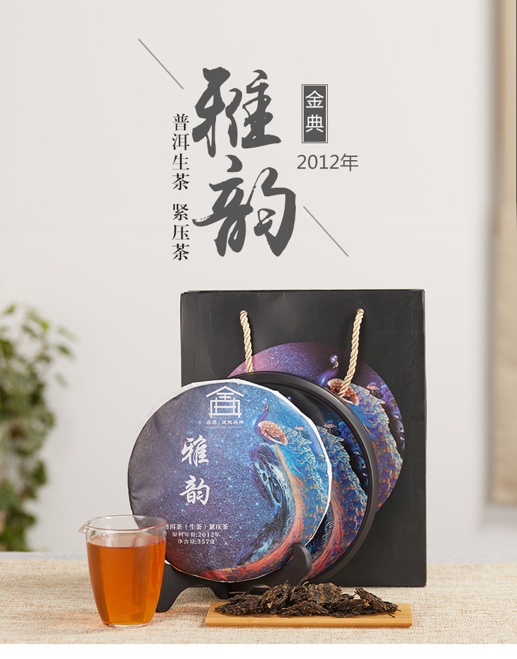 金典丨雅韵生普 普洱生茶 2012年原料 357g 礼盒装