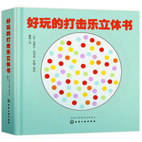 好玩的打击乐立体书 克莱尔 祖舍利 罗梅 学前教育视唱练耳声乐书 幼儿音乐课书籍 宝宝动手协调能力逻辑能力训练书籍