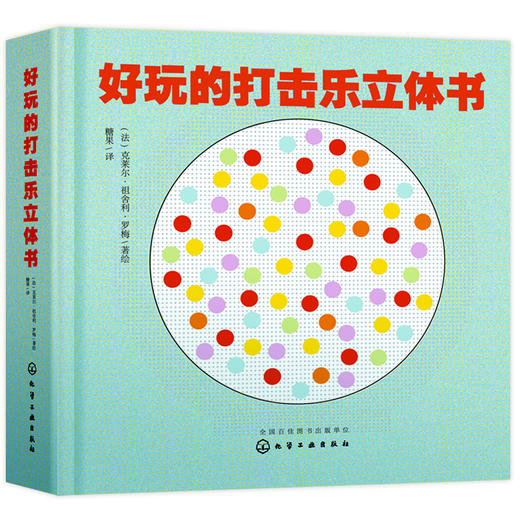 好玩的打击乐立体书 克莱尔 祖舍利 罗梅 学前教育视唱练耳声乐书 幼儿音乐课书籍 宝宝动手协调能力逻辑能力训练书籍 商品图0