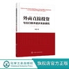 外商直接投资与出口技术进步关系研究 邢彦 知识产权保护与FDI对出口技术进步研究分析书籍 知识产权保护战略研究管理书籍 商品缩略图0