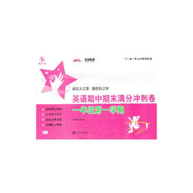 英语期中期末满分冲刺卷(一年级第一学期）