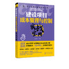 成本管理与控制实战丛书 建设项目成本管理与控制实战宝典 建设工程施工项目管理施工索赔书籍 建设项目成本管理降低书籍 商品缩略图5