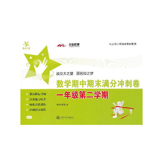 数学期中期末满分冲刺卷（一年级第二学期） 商品图0