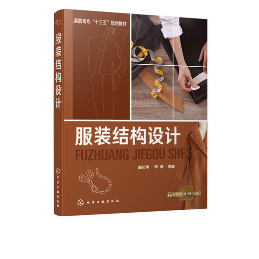 服装结构设计 曲长荣 服装结构设计基本原理典型服装结构设计方法教材 裙装裤装男上装女上装童装特体服装的结构设计原理 商品图1