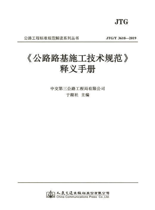 《公路路基施工技术规范》》(JTG 3016-2019)释义手册 商品图2