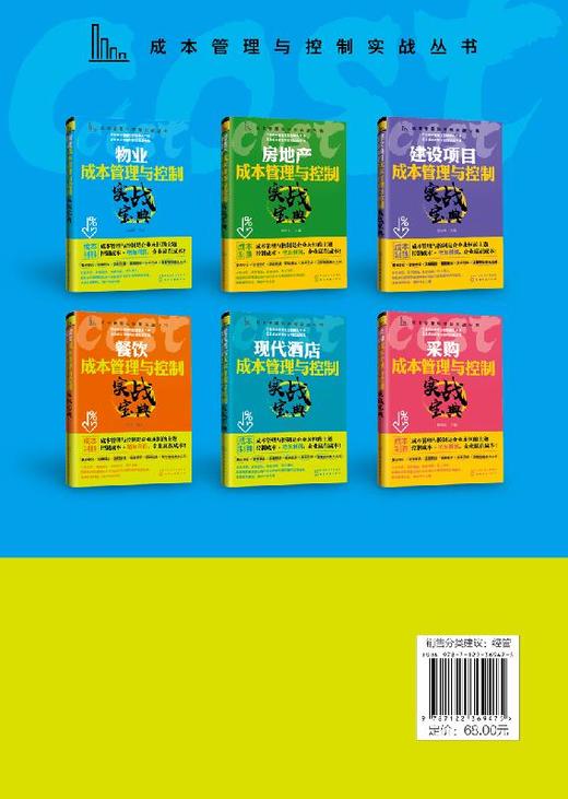 成本管理与控制实战丛书 物业成本管理与控制实战宝典 物业管理成本预算人工物料设备维护物业服务节能降耗成本降低减少 商品图1