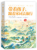 《带着孩子跟着唐诗宋词去旅行》全2册 商品缩略图1