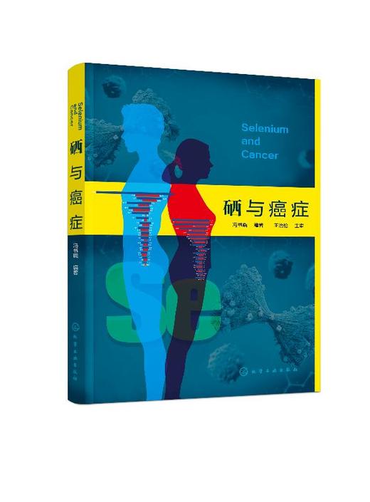硒与癌症 冯书晓 预防医学基础医学临床医学药学化学生命科学研究书籍 硒给药使用方法硒放化疗辅助 硒癌症防治使用价值 商品图0