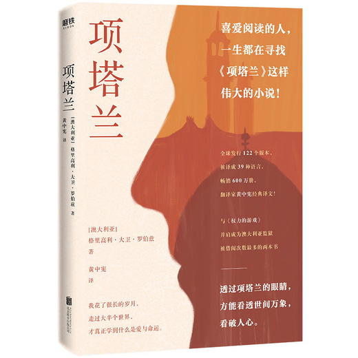 项塔兰 格里高利·大卫·罗伯兹 著 黄中宪 译 与 权力的游戏 并肩成为澳大利亚监狱被借阅次数最多的两本书大鱼读品小说 商品图1