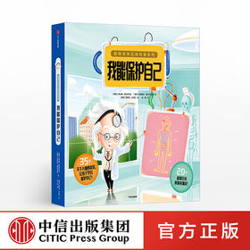 【3-6岁】我能保护自己 超级任务互动科普系列 海伦娜哈拉斯托娃 著 中信出版社童书 玩酷科普 正版书籍